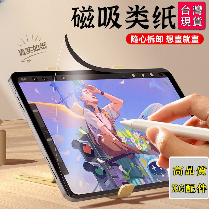🔥台灣出貨-免運🚘磁吸日本原版書寫保護膜 類紙膜 適用於iPad Air4 Air5 10.9 mini6 ipad