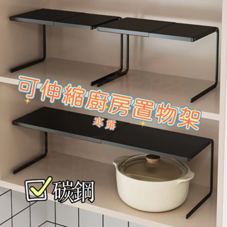 ✅可伸縮置物架 分層置物架 櫥櫃分層架 單層收納架 廚房收納架 櫥櫃分層 置物架 櫥櫃調料碗盤架 浴室收納架 多用整理架