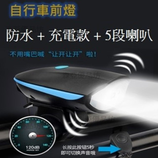 【臺灣6H出貨】帶喇叭自行車強光燈 5段喇叭設計 音量自由設計 惡劣天氣不影響 高分貝喇叭前光燈 三種亮光模式多場景適用