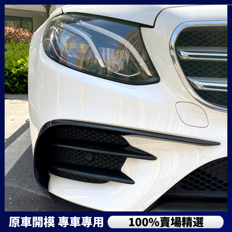 【Benz 專用】 賓士 E級 W213 2016-2020 E200 260 300 前杠AMG 風刀 前風刀改裝