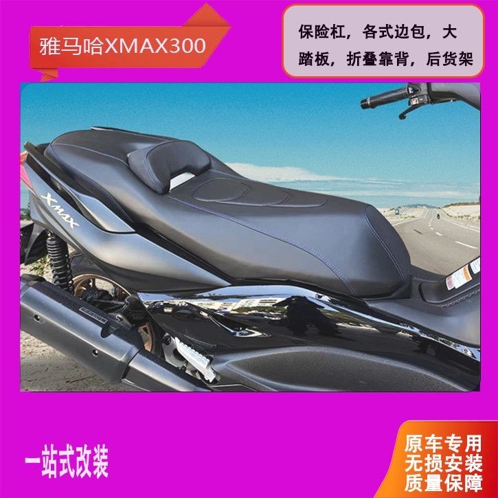 适用于雅马哈XMAX300舒适坐垫带腰靠背降低3cm