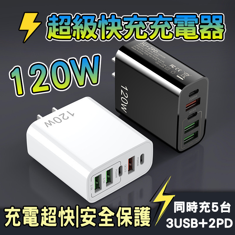 🔥當天出貨 快充不傷機🔥120W手機快充頭 PD充電器 3USB+雙PD 快充電頭 多孔充電頭 平板充電頭 5孔充電頭