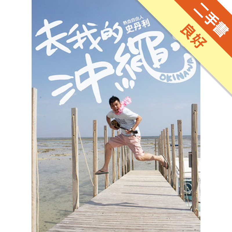 去我的沖繩！[二手書_良好]11315456272 TAAZE讀冊生活網路書店