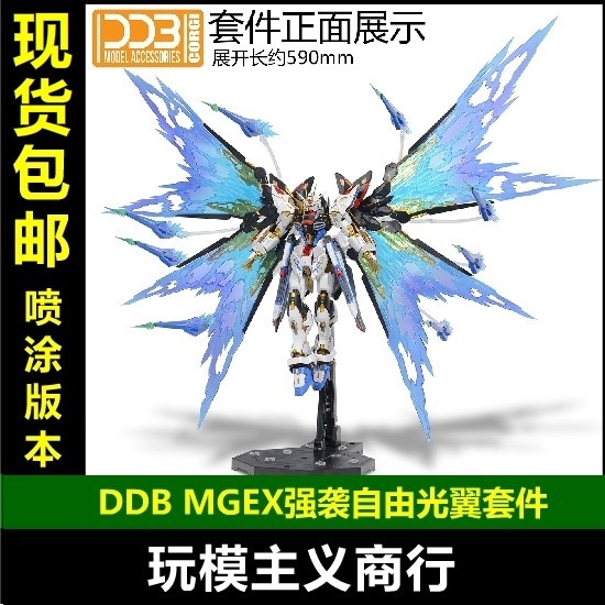 【現貨免運】現貨包郵 DDB MGEX 1/100 強襲自由光翼 光翼特效件 配件包 光翼