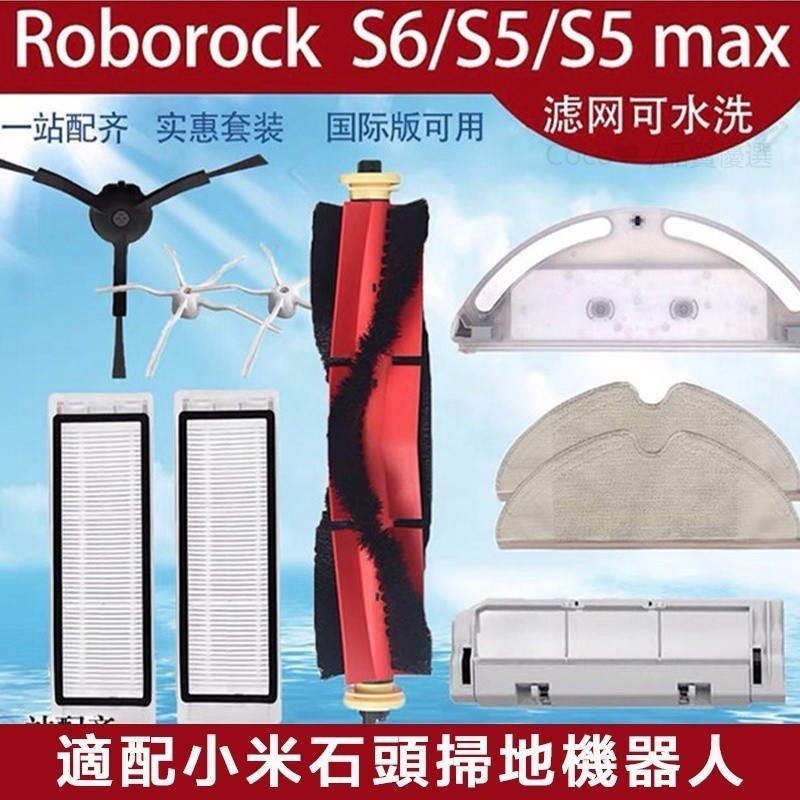 適用於 小米石頭掃地機器人Roborock S6 S5MAX濾網 主刷 邊刷 抹布 水箱主刷罩 配件耗材