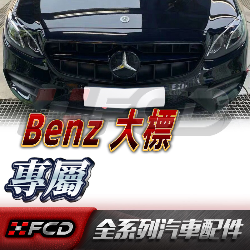 免運 Benz 賓士全系通用 A/B/C/E/S級 GL級 改裝【大標】LOGO車標 標誌 鏡面車標 三星標 水箱罩大標