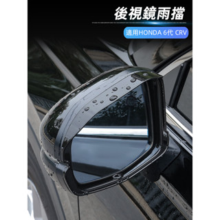 24-25年式本田 HONDA CRV6 6代CRV 後視鏡雨擋 擋雨板 雨眉 驅水