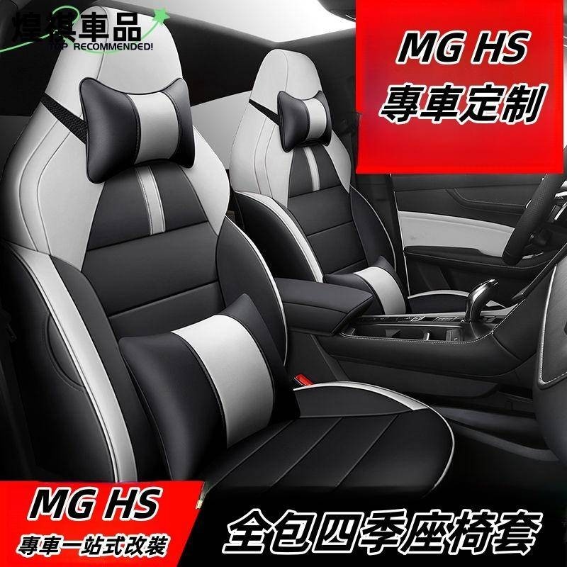 適用 MG HS/HS PHEV 汽車座椅套 全包 四季通用座墊 汽車用品坐墊套