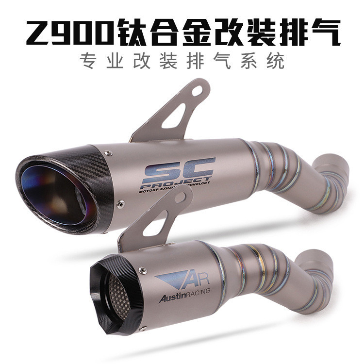 【機車改裝】適用Z900機車改裝排氣管 Z900鈦合金SC AR中尾端前段排氣管煙筒