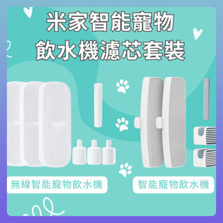 xiaomi 智能寵物飲水機 專用濾芯 米家 無線智能寵物飲水機 濾芯套裝 米家智能寵物飲水機濾芯 小米 寵物飲水機❀