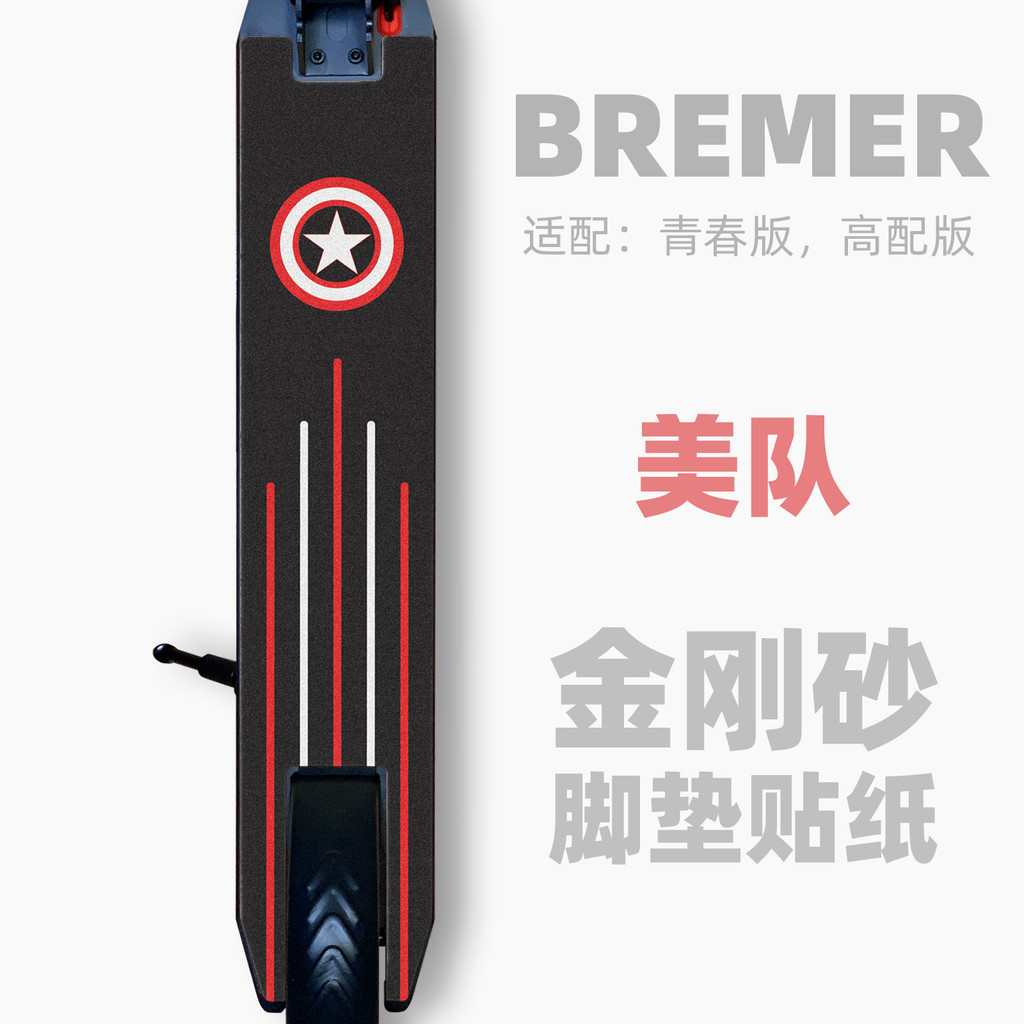 現貨電動腳踏車Bremer滑板車配件 踏板腳墊 砂紙腳踏墊貼紙磨砂防滑貼膜個性訂製