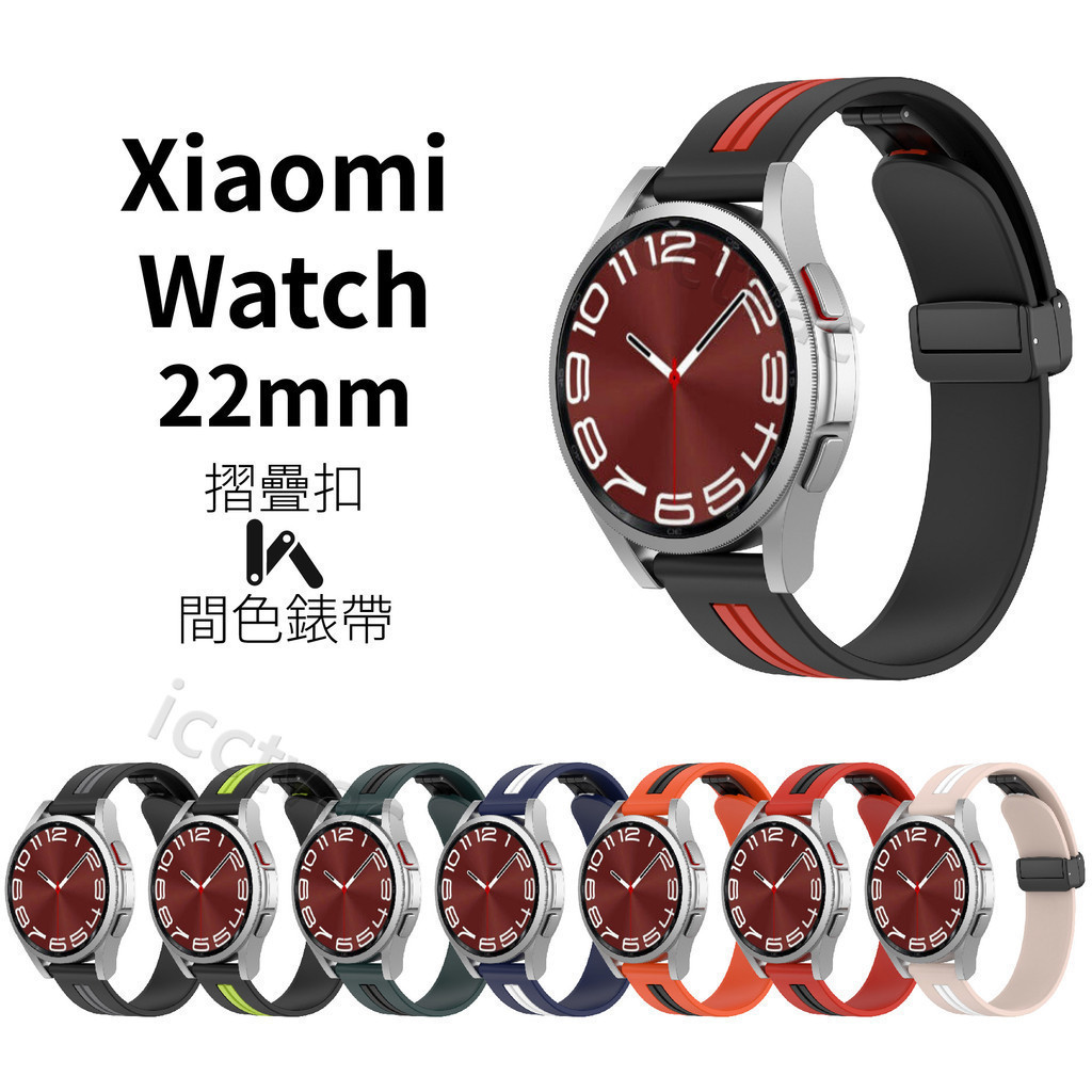 Xiaomi Watch S3 22mm 摺疊扣間色錶帶 小米手錶 S1 Active 2 Pro 小米手錶運動版