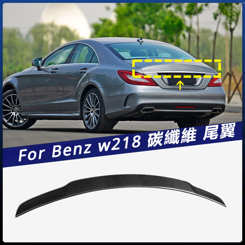 【Benz 專用】適用於2012~2017 賓士 CLS級 W218 碳纖維尾翼 定風翼 壓尾翼 汽車改裝件 卡夢