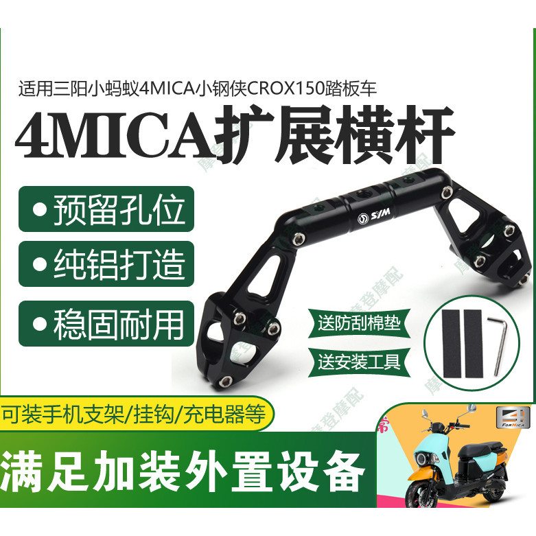 適用三陽小螞蟻4MICA小鋼俠CROX150改裝配件機車龍頭把擴展平衡橫杆支架手機導航支架