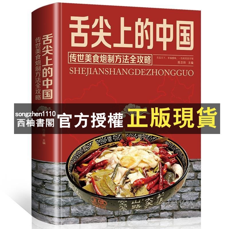 【西柚書閣】 舌尖上的中國 家常菜大全食譜做菜書烹飪書籍美食書 菜譜書食譜書