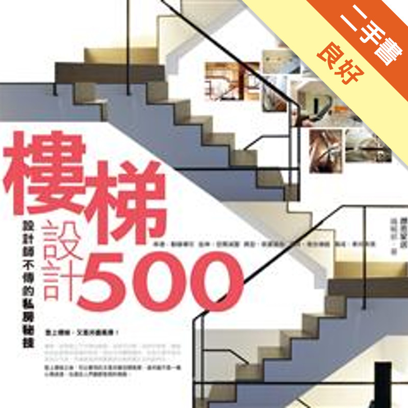 設計師不傳的私房秘技樓梯設計500[二手書_良好]11314892152 TAAZE讀冊生活網路書店
