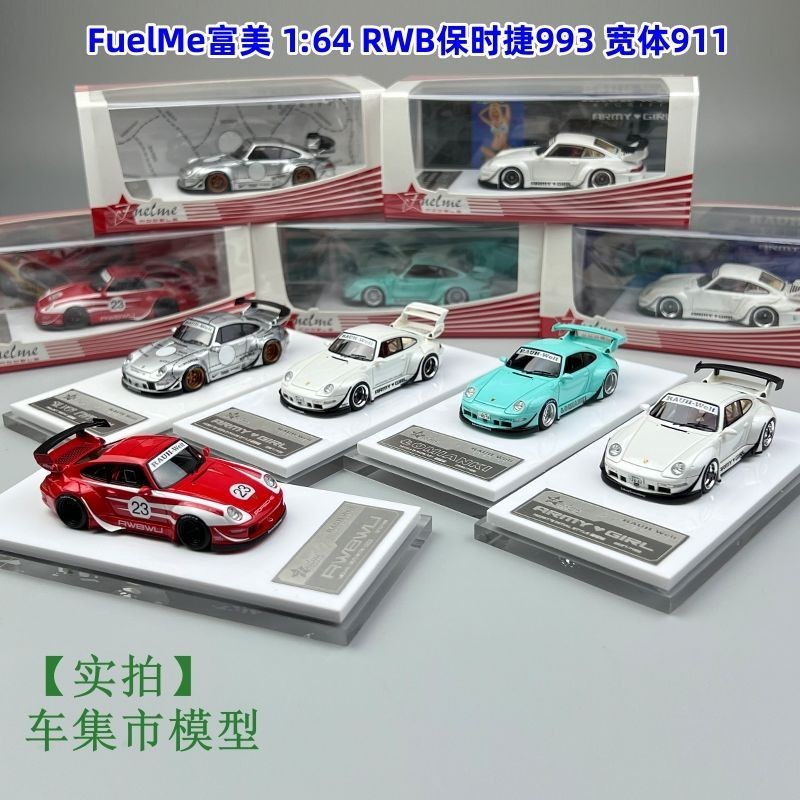 現貨 FuelMe富美 1:64 RWB保時捷993 WU寬體911 銀豬樹脂汽車模型