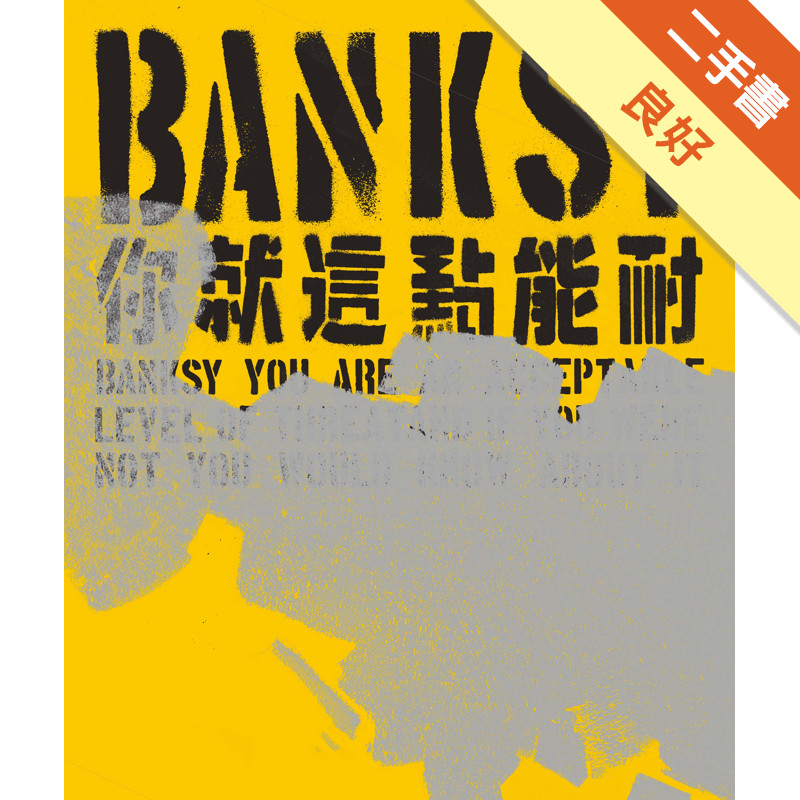 Banksy：你就這點能耐[二手書_良好]11315085862 TAAZE讀冊生活網路書店