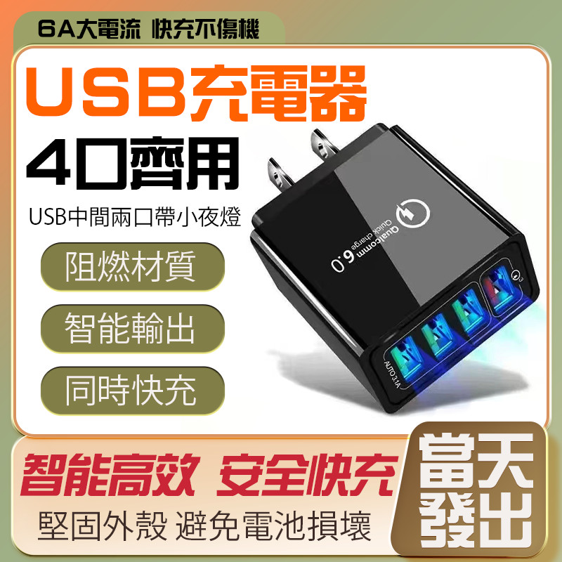 🔥台灣發貨 多孔充電器🔥4USB快充充電器 QC3.0 充電頭 USB多孔充電器 充電器豆腐頭 快充充電頭 手機充電器