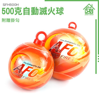 《安居生活館》火警探測器 消防偵測器 乾粉滅火器 火災警報器 SFH500H 500克投擲式滅火彈 家庭應急滅火裝置