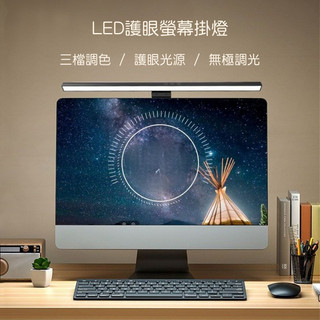 LED護眼螢幕掛燈👍定時調光螢幕燈 非對稱光源 工作護眼led台燈 顯示器 電腦燈 螢幕掛燈 電腦掛燈 筆電掛燈