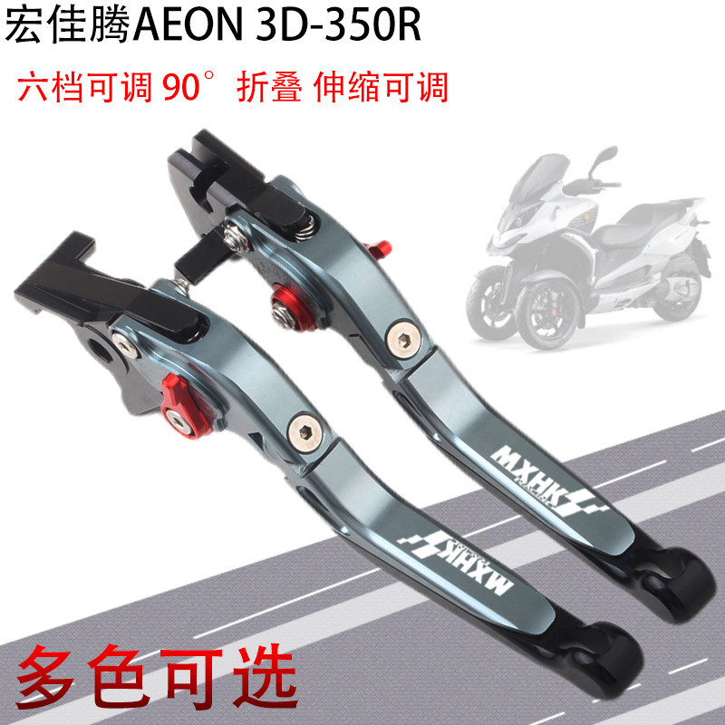 適用宏佳騰AEON 3D-350R剎車牛角 手剎拉桿離合手把手柄改裝配件