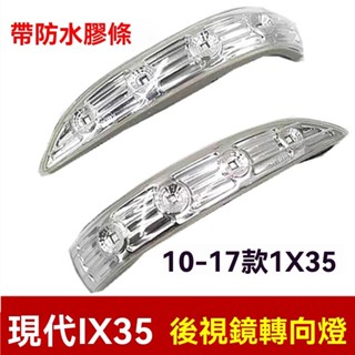 臺灣熱賣 ♕倒車鏡轉向燈 反光鏡燈LED燈罩燈殼 適用於現代IX35後照鏡轉向燈 汽車轉向燈 led燈 後視鏡燈 推薦