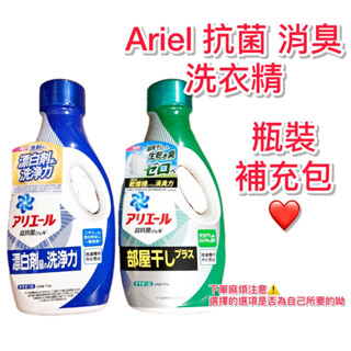 【熱銷】ARIEL 洗衣精 超濃縮抗菌洗衣精 濃縮洗衣液 強力消臭 ariel 洗衣液 補充包 一匙靈 澎澎 泡舒