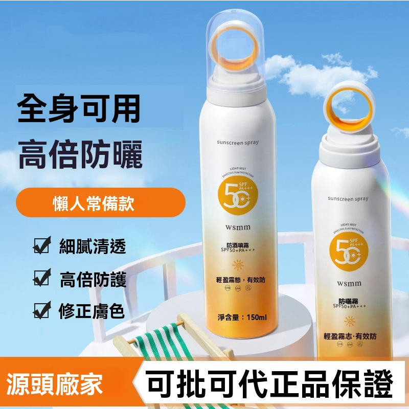現貨 台灣出貨 WSMM防曬噴霧隔離 防護清爽細膩 提亮膚色懶人常備 小光圈防曬噴霧