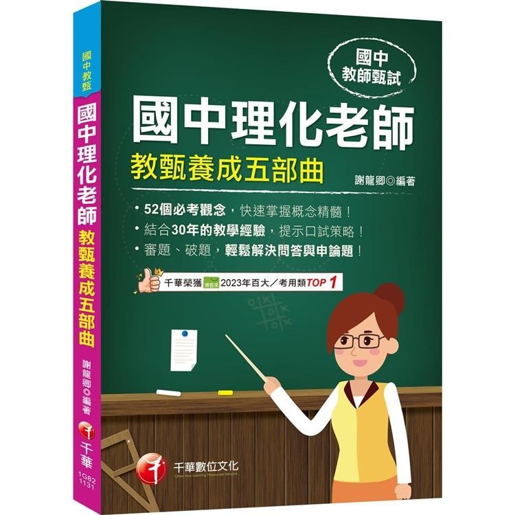 2024【52個必考觀念】國中理化老師教甄養成五部曲(國中教甄)【金石堂】