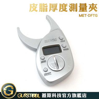 GUYSTOOL 皮褶厚度測量計 MET-DFTG 皮脂厚度測量夾 皮脂厚度 皮下脂肪 皮脂夾 脂肪計 脂肪測量儀