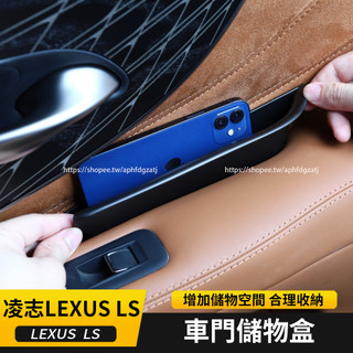 18-24年式 凌志LEXUS LS LS350 LS500h 車門儲物盒 內扶手儲物盒 收納盒 置物盒
