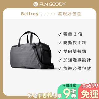 澳洲 Bellroy｜Lite Duffel 輕量防割旅行包 多色可選