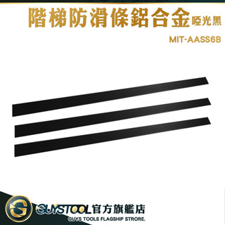 GUYSTOOL 止滑條 防滑條 樓梯收邊條 L型樓梯防滑條 啞光黑 金屬壓條 AASS6B 階梯防滑條 金屬止滑條