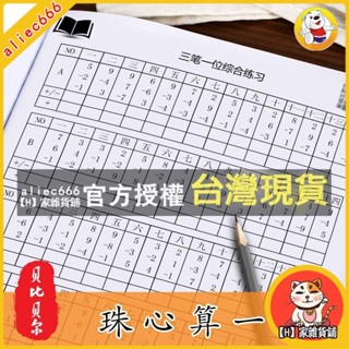 【H】家雜貨鋪 珠心算練題冊 練習本 珠算 初級 中級 教材 幼兒一二階 全套 幼兒園神墨 開發大腦 科教工具啟蒙系列