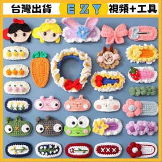 [EZY]臺灣出貨 手作材料包 毛線編織 材料包 手工 鉤針 diy毛綫手工編織製作鈎針勾綫打髮時間解悶手工活聖誕髮夾