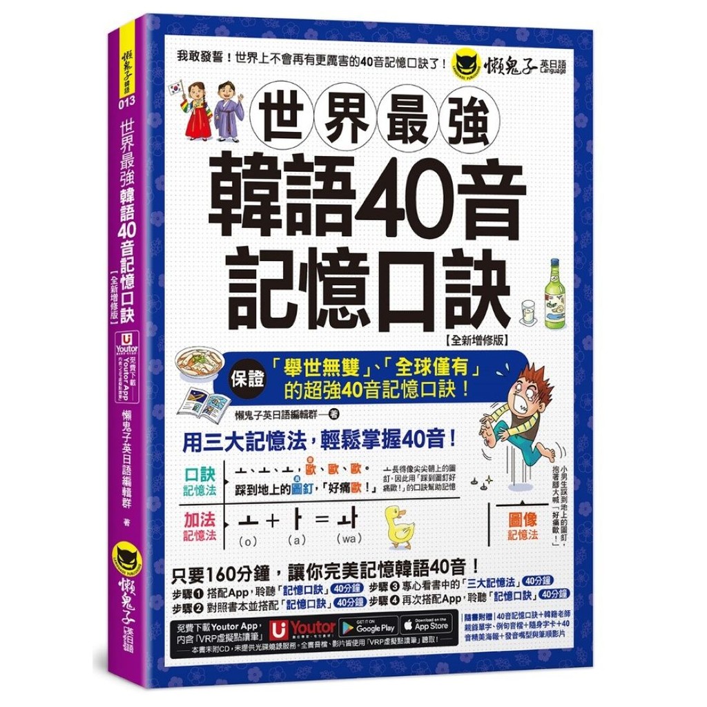 世界最強韓語40音記憶口訣【全新增修版】(附隨身字卡+40音精美海報+發音嘴型與筆順影片+「Youtor App」內含VRP虛擬點讀筆)[88折]11101058960 TAAZE讀冊生活網路書店
