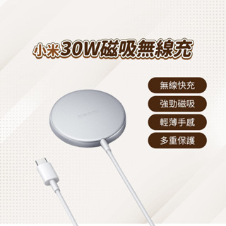 小米 30W磁吸無線充 xiaomi 無線快充 磁吸充電 超強快充 360°充電體驗 纖薄設計 智慧保護 無線充電盤 ⁂