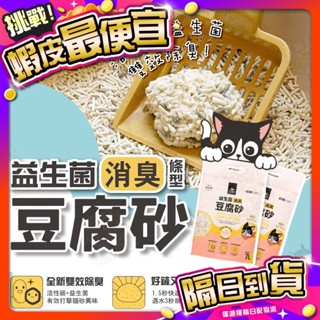 【宅鋪子】汪喵星球 益生菌消臭豆腐砂 寵物用品/貓砂/豆腐砂/消臭貓砂/益生菌貓砂/可沖馬桶