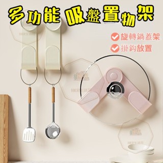 HKR桃園出貨 旋轉鍋蓋架 置物架 廚房收納 吸盤旋轉鍋蓋架 鍋蓋架 菜闆鍋剷架 可調節收納架 砧闆架 壁掛架 收納架