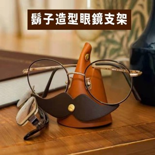 【臺灣出貨】有趣皮革眼鏡收納架創意鬍子造型眼鏡支架 趣味可愛皮革墨鏡收納架子 眼鏡擺放架 眼鏡展示架 創意擺件 FYC