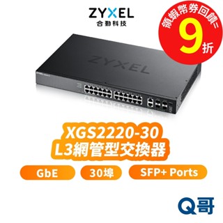 zyxel 合勤 XGS2220-30 30埠 GbE 第三層 L3 網管型交換器 RJ45 SFP+ ZYX041