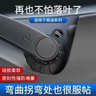 Audi 奧迪汽車雨颳器保護罩 適用於A3 A4L A6L Q2L Q3L Q5L汽車雨刷孔保護罩 雨颳器防塵墊 雨刷固