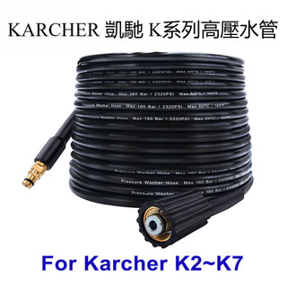 清洗機高壓水管 凱馳K2-K7 洗車機高壓水管 防爆軟管 6米 10米 適配凱馳 KARCHER K系列