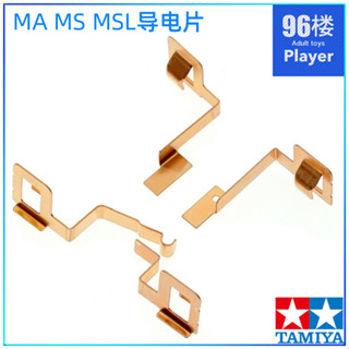 四驅車 四驅模型 原裝進口田宮tamiya四驅車配件 盒車拆出MS MSL MA底盤專用導電片qbui