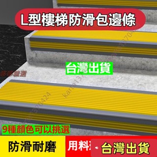 🔥臺灣發貨+統編🔥樓梯收邊條 樓梯防滑條 自粘幼兒園臺階防撞 pvc踏步貼 地闆收邊條 樓梯邊條 幼兒園樓梯客製踏步條