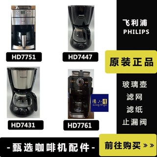 [現貨]咖啡壺 玻璃壺 咖啡機配件 飛利浦咖啡機配件HD7751,7761/62,7431/32,7447/57玻璃壺過