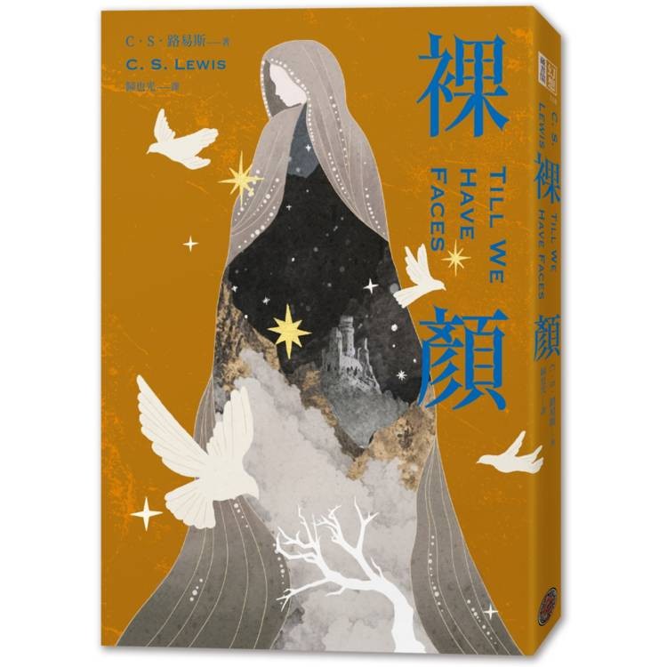 裸顏(C．S．路易斯被遺忘的奇幻文學瑰寶，「邱比特與賽姬」的精采神話重述)【金石堂】