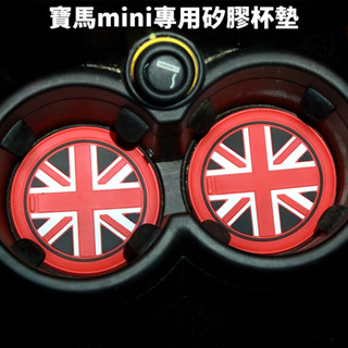 汽車杯墊 車用防髒墊防滑墊 寶馬mini專用杯架墊子