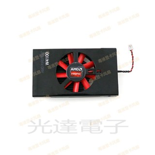 【光達電子】全新 SAPPHIRE/藍寶石 AMD Firepro W4100 W2100顯示卡風扇散熱器